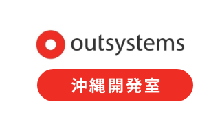 Outsystems沖縄開発室